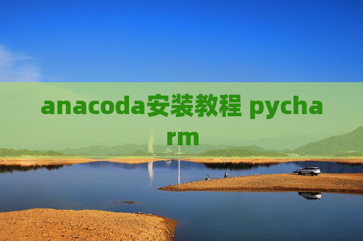 anacoda安装教程 pycharm