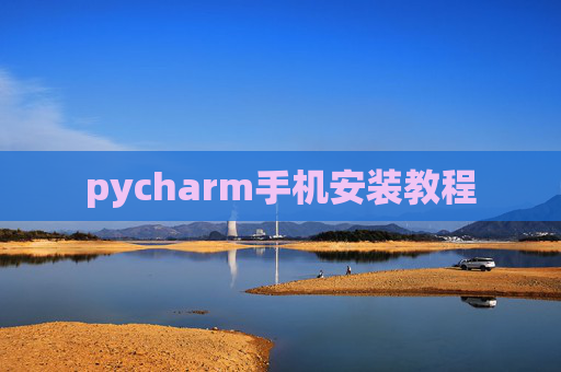pycharm手机安装教程